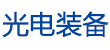 光電裝備網